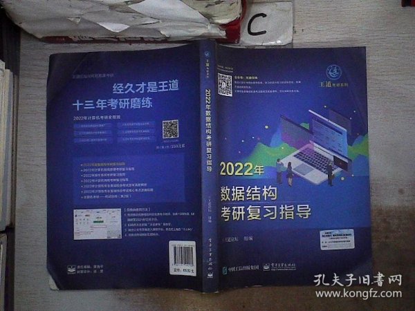 王道论坛-2022年数据结构考研复习指导