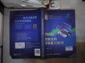 王道论坛-2022年数据结构考研复习指导