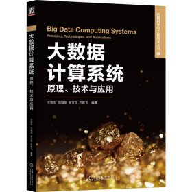 正版书大数据计算系统：原理、技术与应用