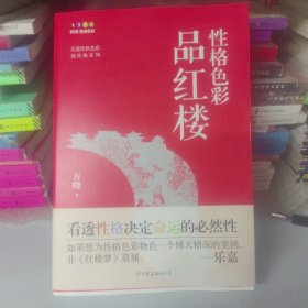 性格色彩品红楼