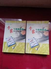 专家与您聊健康（上下）