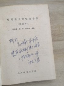 常用电子管电路手册(修订本) 1963年出版（实物拍摄品如图自鉴）