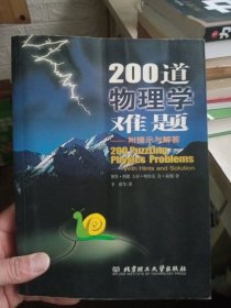 200道物理学难题【写有几个字，介意勿拍】