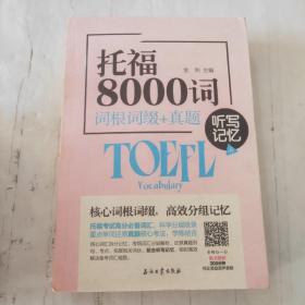 托福8000词词根词缀+真题听写记忆法