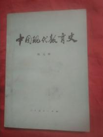 中国现代教育史