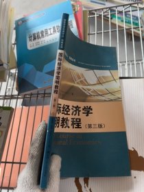 国际贸易经典译丛·简明系列：国际经济学简明教程（第3版）