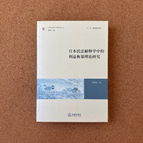 中国民商法专题研究丛书：日本民法解释学中的利益衡量理论研究
