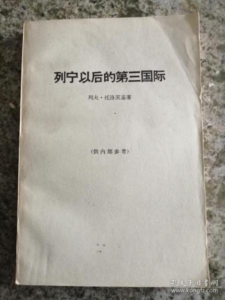 经典灰皮书 列宁以后的第三国际 私藏无章无字品好