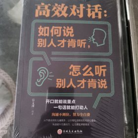 高效对话：如何说别人才肯听，怎么听别人才肯说