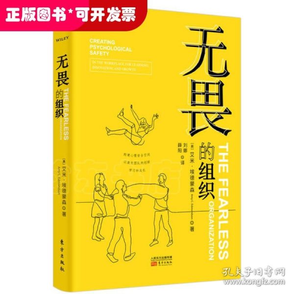 无畏的组织:构建心理安全空间以激发团队的创新、学习和成长