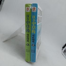 汉方中草药对症图典：第1册+第3册   (两册)