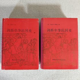 剑桥中华民国史 1912-1949年 上下卷 中国社会科学出版社 大32开锁线精装