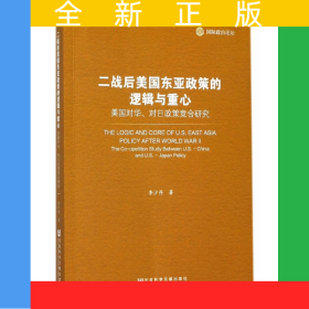 二戰(zhàn)后美國東亞政策的邏輯與重心(美國對(duì)華對(duì)日政策競合研究國際政治論壇)