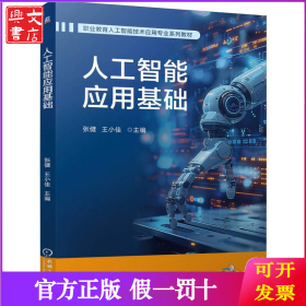 人工智能应用基础 张健 王小佳