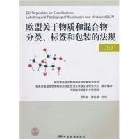 欧盟关于物质和混合物分类、标签和包装的法规（上）