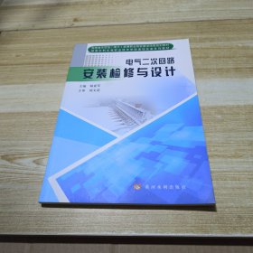 电气二次回路安装检修与设计/湖南省示范性（骨干）高等职业院校建设项目规划教材