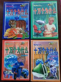十万个为什么：自然常识、生活百科、动物植物、科学技术（四册全）（精装注音版）