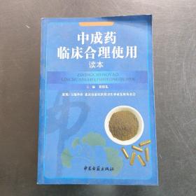 中成药临床合理使用读本