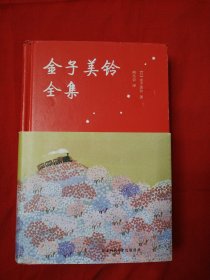 金子美铃全集