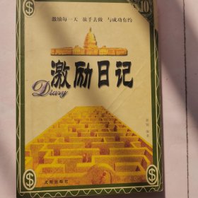 激励日记