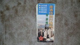 旧地图-香港特别行政区导游图(2000年6月3版2002年10月11印)2开75品