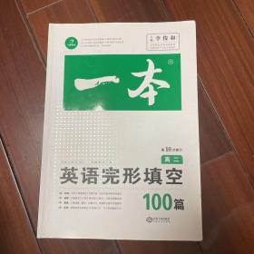 英语完形填空100篇高二第10次修订 全国英语命题研究专家，英语教学研究优秀教师联合编写 开心教育