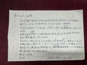 王利器藏 王利器 至林惠珍信札一封 写满