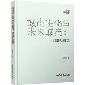 城市进化与未来城市：回溯及展望