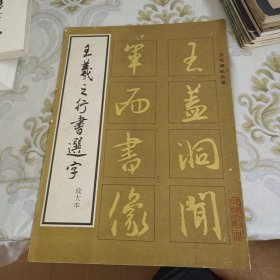 王羲之行书选字（放大本） A13