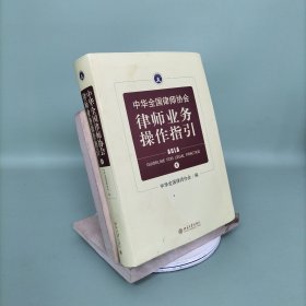 中华全国律师协会律师业务操作指引