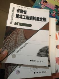 安徽省建筑工程消耗量定额（上下册）