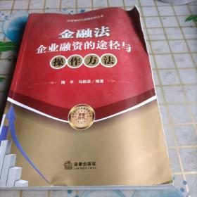 金融法：企业融资的途径与操作方法