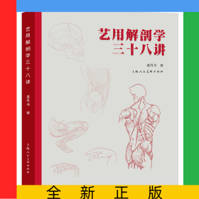 艺用解剖学三十八讲
