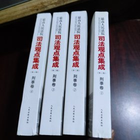 最高人民法院司法观点集成 第三版（刑事卷）（套装全四册）