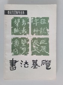 书法基础
