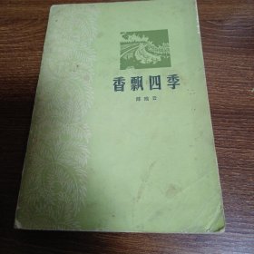 香飘四季