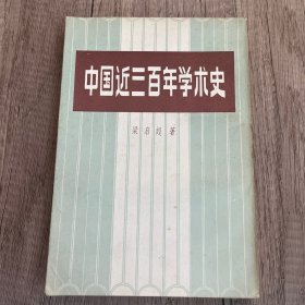 中国近三百年学术史（据1936年中华书店版影印）