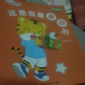 这是我最喜欢的（乐智小天地·幼幼版）