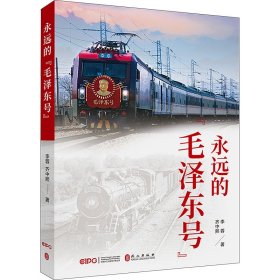 永远的"毛泽东号"