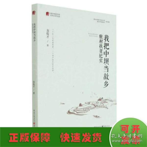 我把中坝当故乡(驻村扶贫纪实)/重庆市脱贫攻坚优秀文学作品选