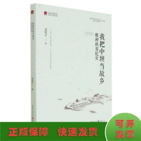 我把中坝当故乡(驻村扶贫纪实)/重庆市脱贫攻坚优秀文学作品选