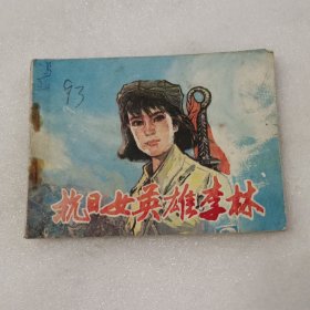 抗日女英雄李林