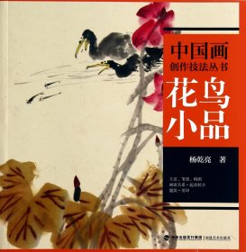 花鸟小品/中国画创作技法丛书