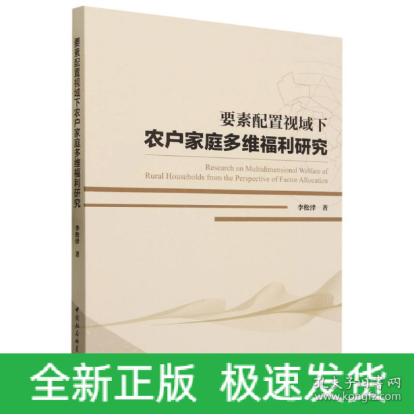 要素配置视域下农户家庭多维福利研究