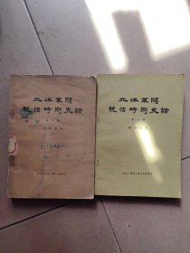 北洋军阀统治时期史话一、六两册