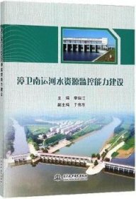 漳卫南运河水资源监控能力建设