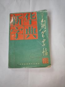 新华字典钢笔字帖