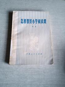 怎样教好小学阅读课