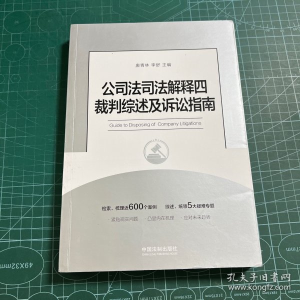 公司法司法解释四裁判综述及诉讼指南