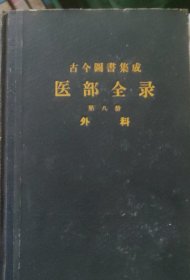 古今图书集成医部全录 (第八册 外科) 精装